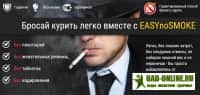 EASYnoSMOKE порошок от курения