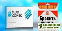 Puer Combo таблетки от курения