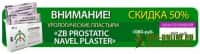 ZB PROSTATIC NAVEL PLASTER урологические пластыри от простатита