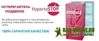 HYPERTOSTOP средство от гипертонии
