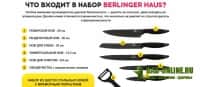 Набор нетупящихся ножей Berlinger Haus