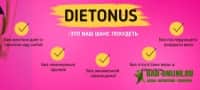 Dietonus (Диетонус) трёхфазное средство для снижения веса