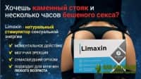 Limaxin натуральный усилитель сексуальной активности