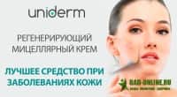UniDerm для красивой кожи в аптеке