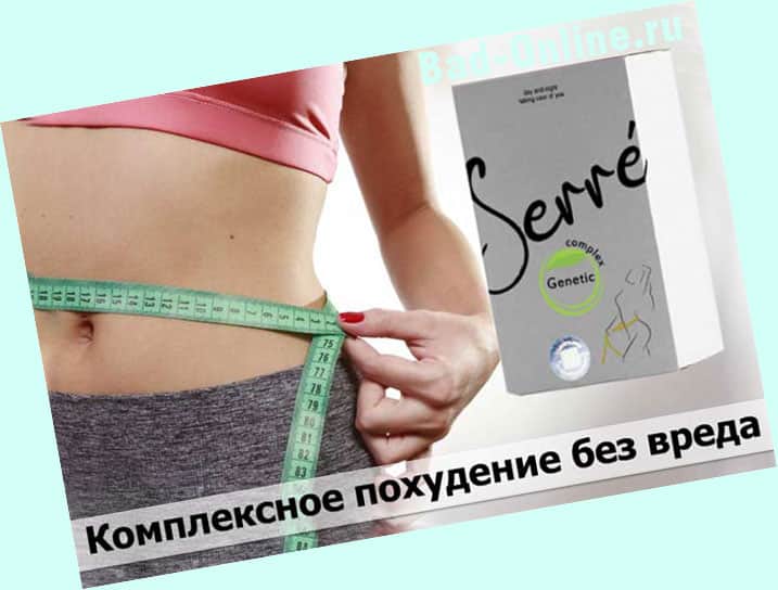SerreGenetic для похудения на сайте Bad-Online.ru